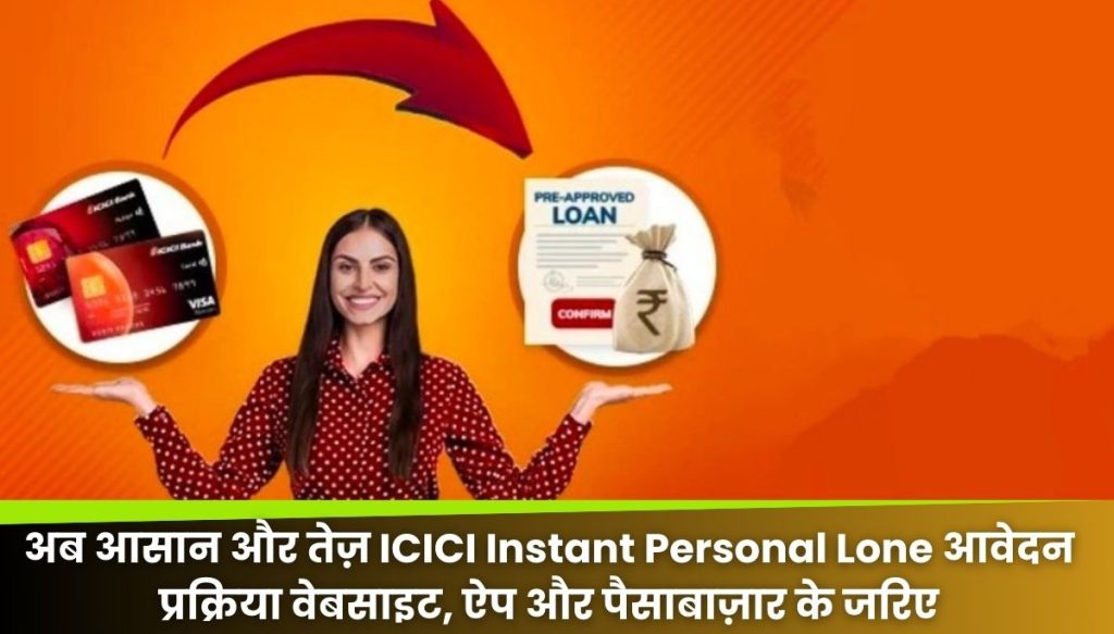 ICICI Instant Personal Loan