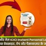 ICICI Instant Personal Loan